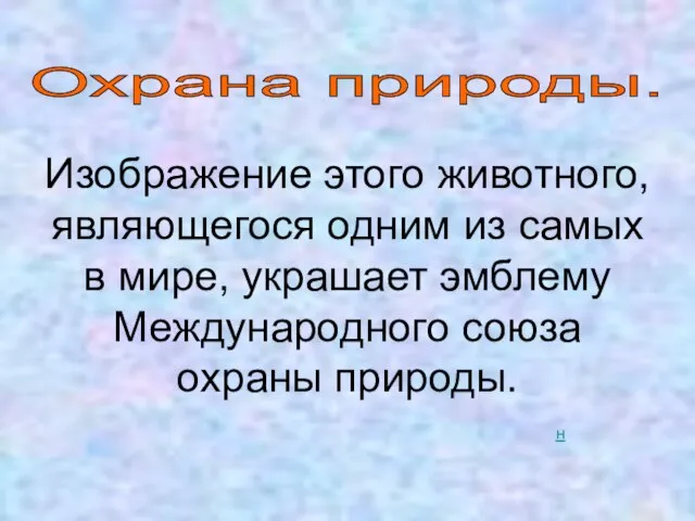 Охрана природы. Изображение этого животного, являющегося одним из самых в мире, украшает