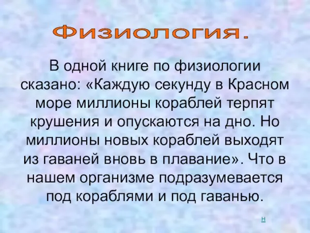 Физиология. В одной книге по физиологии сказано: «Каждую секунду в Красном море