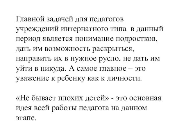 Главной задачей для педагогов учреждений интернатного типа в данный период является понимание