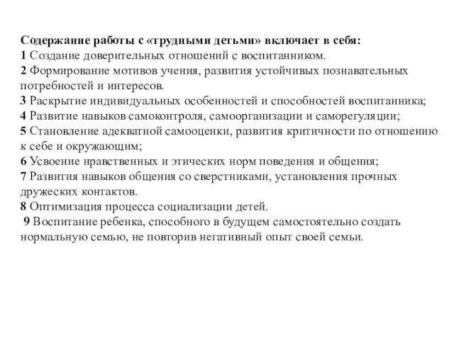 Содержание работы с «трудными детьми» включает в себя: 1 Создание доверительных отношений