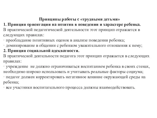 Принципы работы с «трудными детьми» 1. Принцип ориентации на позитив в поведении