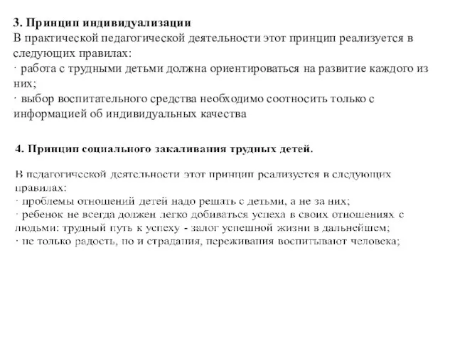 3. Принцип индивидуализации В практической педагогической деятельности этот принцип реализуется в следующих