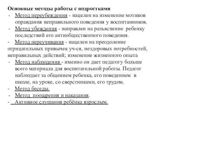 Основные методы работы с подростками Метод переубеждения - нацелен на изменение мотивов