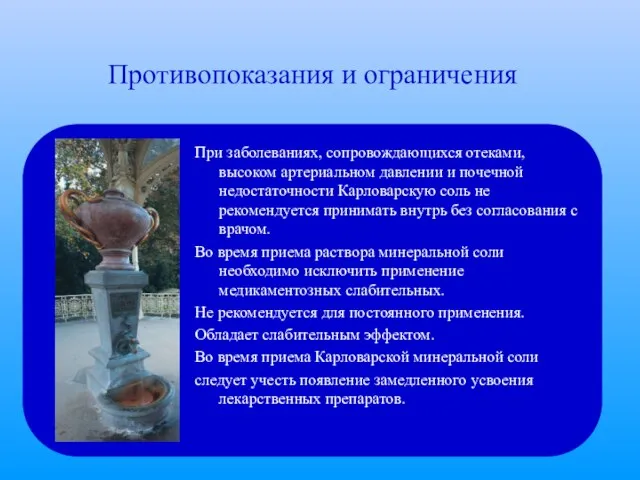 Противопоказания и ограничения При заболеваниях, сопровождающихся отеками, высоком артериальном давлении и почечной