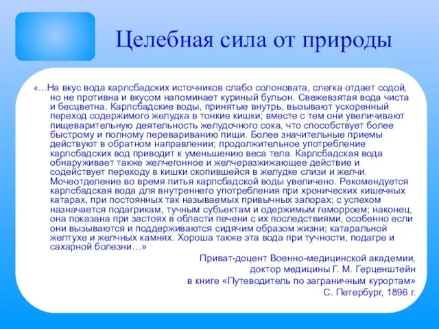 Целебная сила от природы «…На вкус вода карлсбадских источников слабо солоновата, слегка