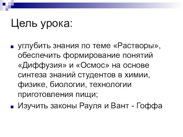 Цель урока: углубить знания по теме «Растворы», обеспечить формирование понятий «Диффузия» и