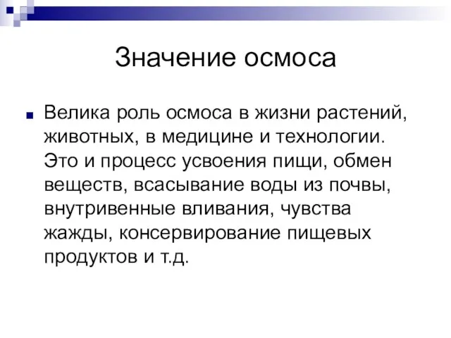 Значение осмоса Велика роль осмоса в жизни растений, животных, в медицине и