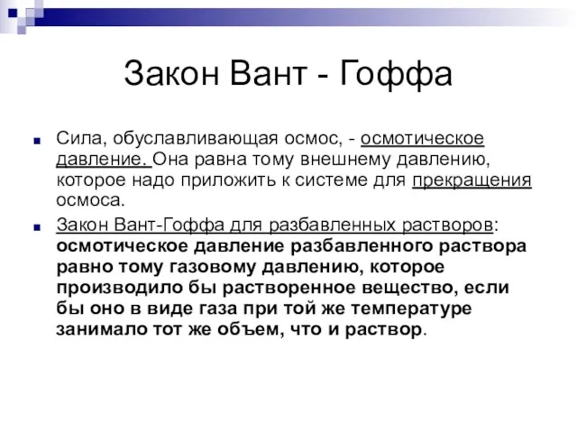 Закон Вант - Гоффа Сила, обуславливающая осмос, - осмотическое давление. Она равна