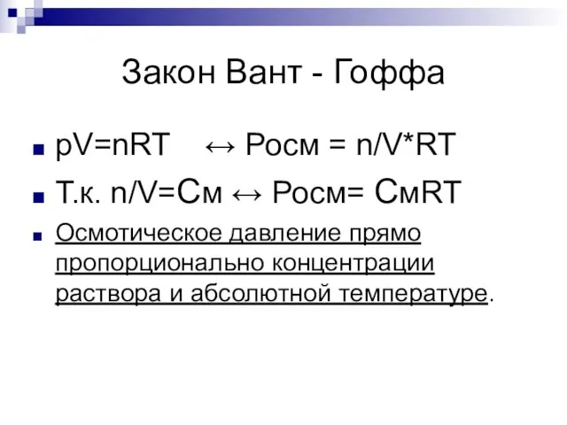 Закон Вант - Гоффа pV=nRT ↔ Росм = n/V*RT Т.к. n/V=См ↔