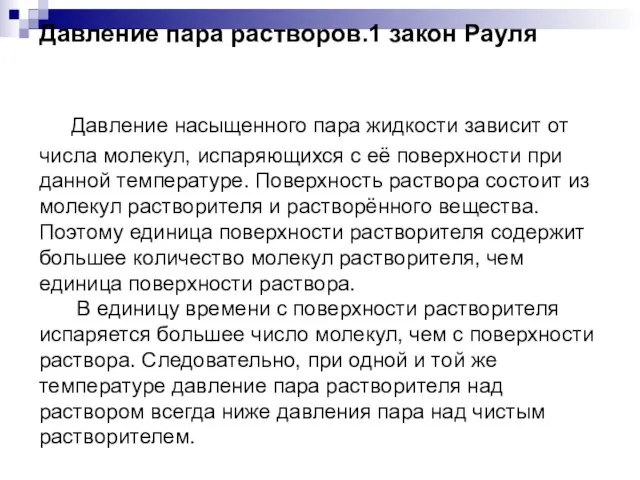 Давление пара растворов.1 закон Рауля Давление пара растворов.1 закон Рауля Давление насыщенного