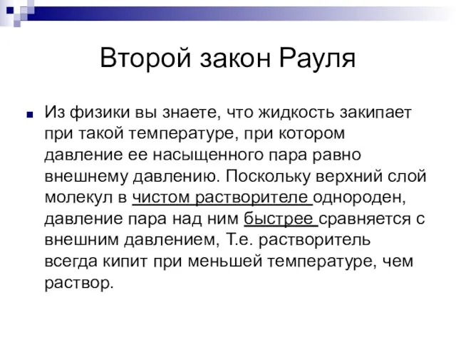 Второй закон Рауля Из физики вы знаете, что жидкость закипает при такой