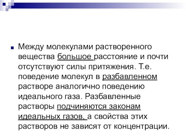 Между молекулами растворенного вещества большое расстояние и почти отсутствуют силы притяжения. Т.е.