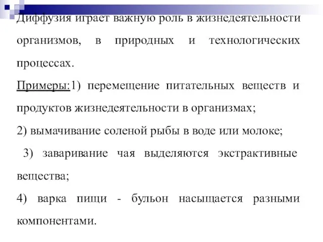 Диффузия играет важную роль в жизнедеятельности организмов, в природных и технологических процессах.