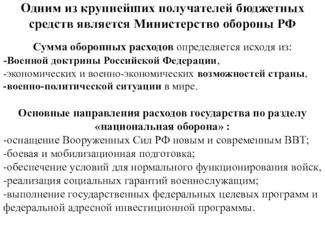 Одним из крупнейших получателей бюджетных средств является Министерство обороны РФ Сумма оборонных