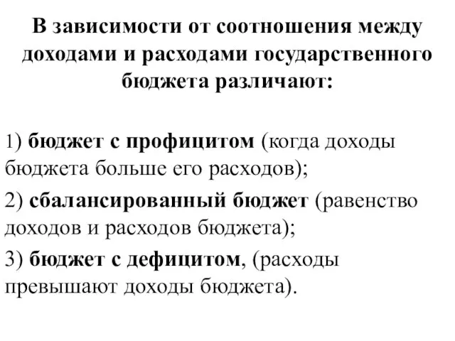 В зависимости от соотношения между доходами и расходами государственного бюджета различают: 1)