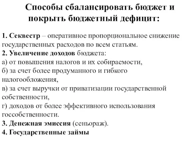 Способы сбалансировать бюджет и покрыть бюджетный дефицит: 1. Секвестр – оперативное пропорциональное