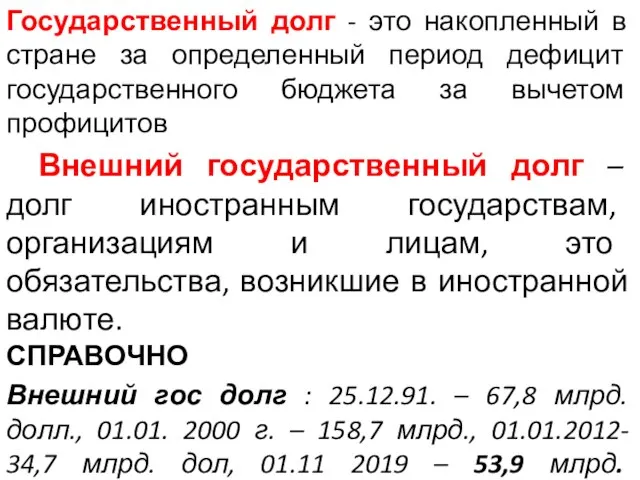 Государственный долг - это накопленный в стране за определенный период дефицит государственного