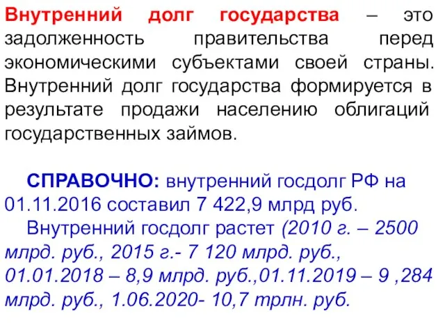 Внутренний долг государства – это задолженность правительства перед экономическими субъектами своей страны.