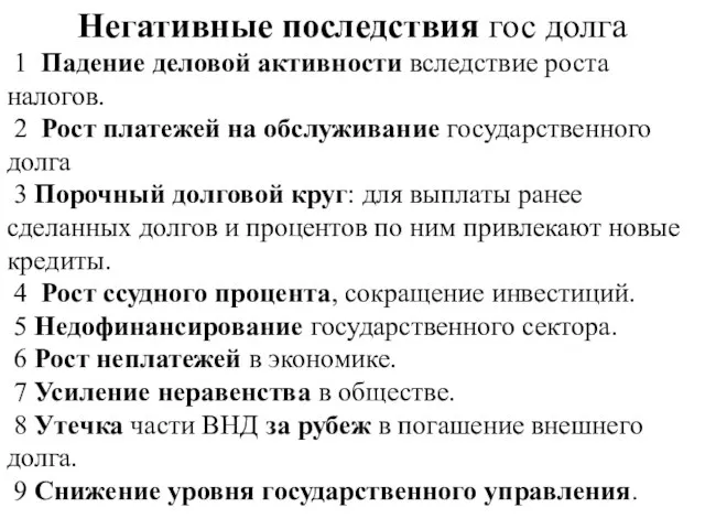 Негативные последствия гос долга 1 Падение деловой активности вследствие роста налогов. 2