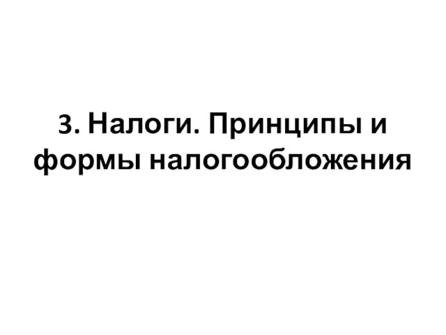 3. Налоги. Принципы и формы налогообложения