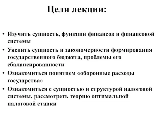 Цели лекции: Изучить сущность, функции финансов и финансовой системы Уяснить сущность и