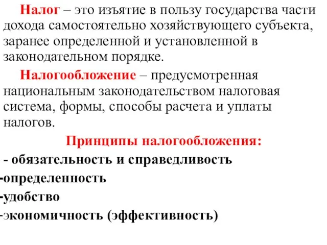 Налог – это изъятие в пользу государства части дохода самостоятельно хозяйствующего субъекта,