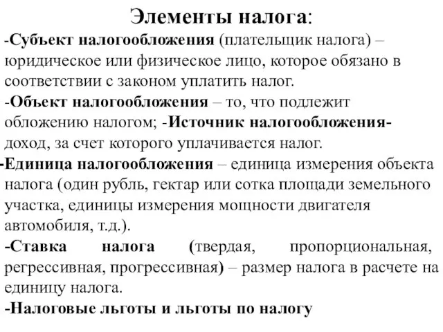 Элементы налога: -Субъект налогообложения (плательщик налога) – юридическое или физическое лицо, которое