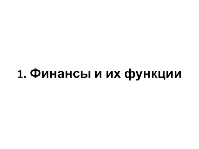 1. Финансы и их функции