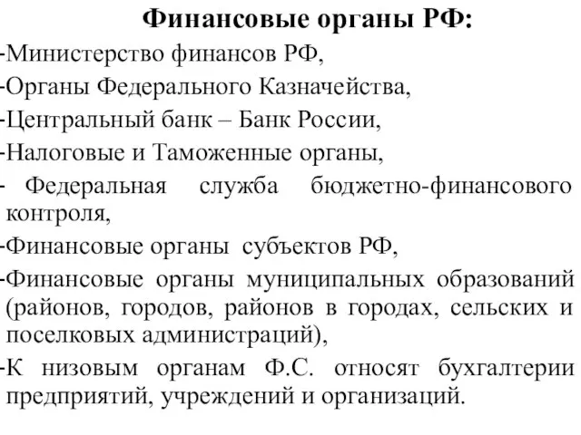 Финансовые органы РФ: Министерство финансов РФ, Органы Федерального Казначейства, Центральный банк –