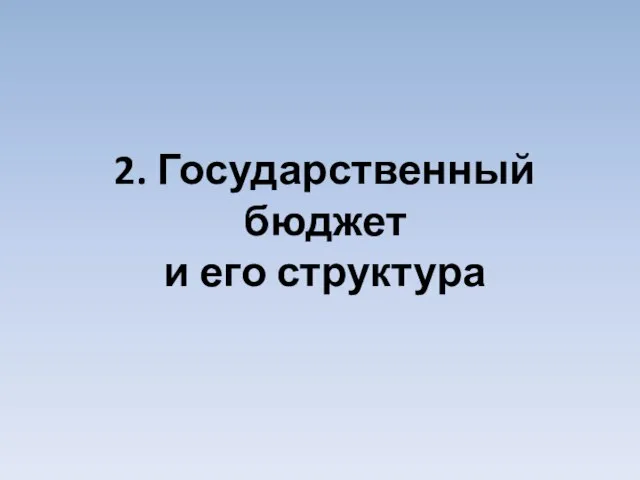 2. Государственный бюджет и его структура