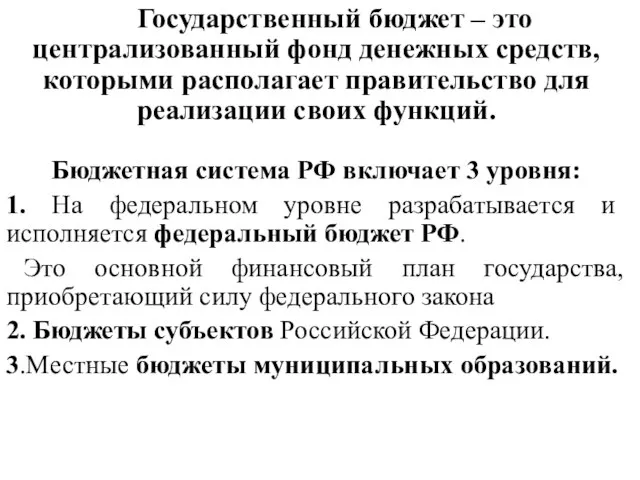 Государственный бюджет – это централизованный фонд денежных средств, которыми располагает правительство для