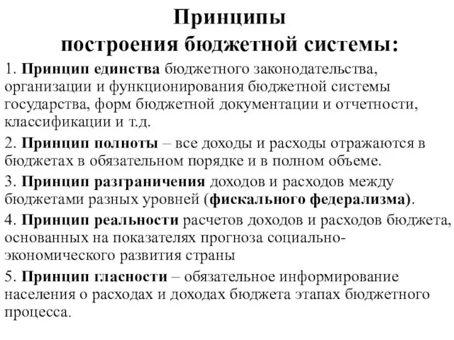 Принципы построения бюджетной системы: 1. Принцип единства бюджетного законодательства, организации и функционирования