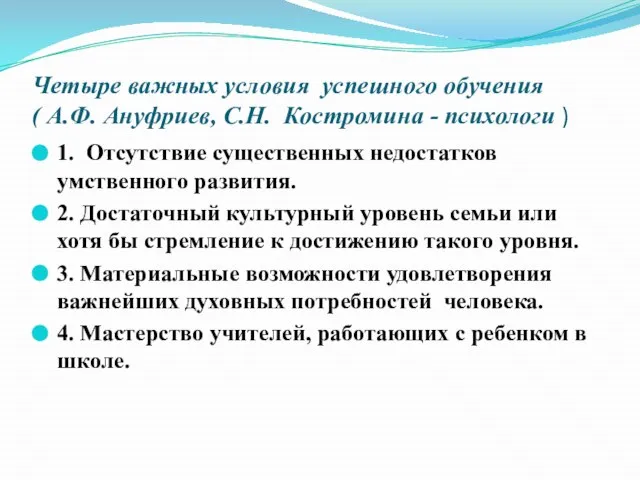 Четыре важных условия успешного обучения ( А.Ф. Ануфриев, С.Н. Костромина - психологи