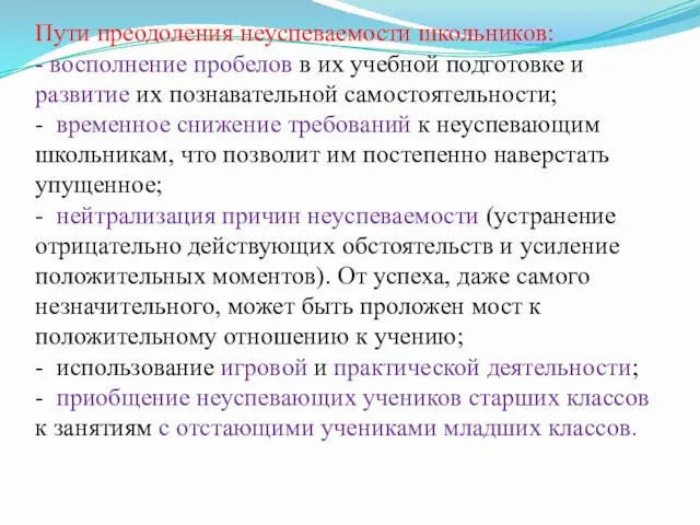 Пути преодоления неуспеваемости школьников: - восполнение пробелов в их учебной подготовке и