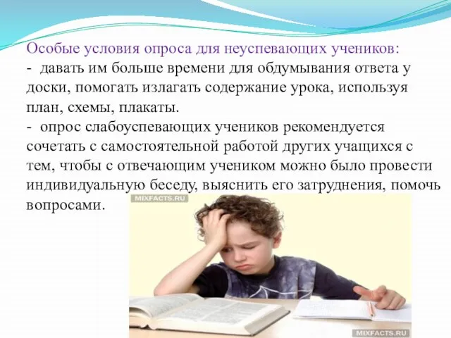 Особые условия опроса для неуспевающих учеников: - давать им больше времени для