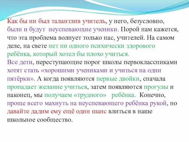 Как бы ни был талантлив учитель, у него, безусловно, были и будут