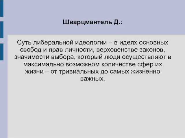 Шварцмантель Д.: Суть либеральной идеологии – в идеях основных свобод и прав