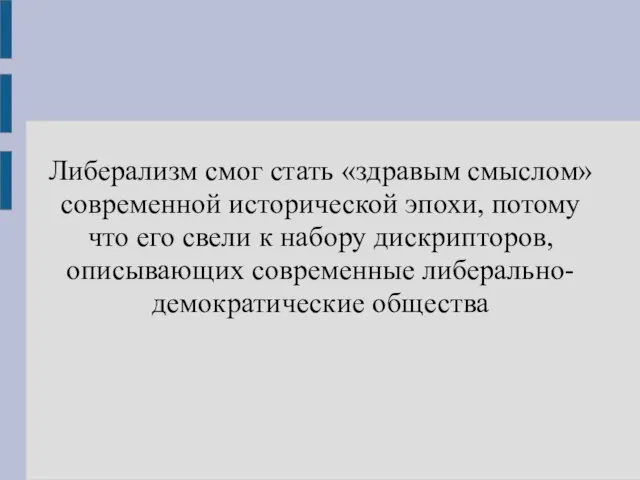 Либерализм смог стать «здравым смыслом» современной исторической эпохи, потому что его свели