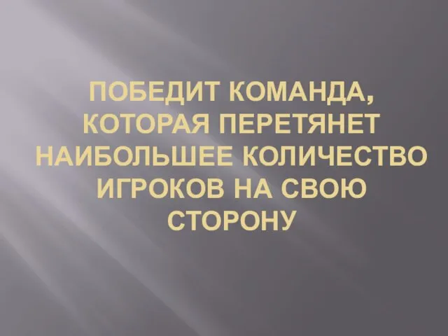 ПОБЕДИТ КОМАНДА, КОТОРАЯ ПЕРЕТЯНЕТ НАИБОЛЬШЕЕ КОЛИЧЕСТВО ИГРОКОВ НА СВОЮ СТОРОНУ