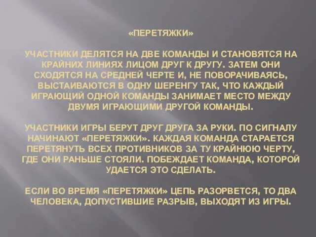 «ПЕРЕТЯЖКИ» УЧАСТНИКИ ДЕЛЯТСЯ НА ДВЕ КОМАНДЫ И СТАНОВЯТСЯ НА КРАЙНИХ ЛИНИЯХ ЛИЦОМ