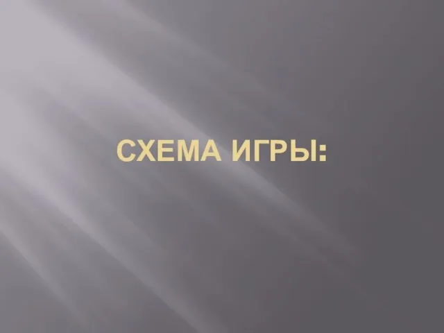 СХЕМА ИГРЫ: