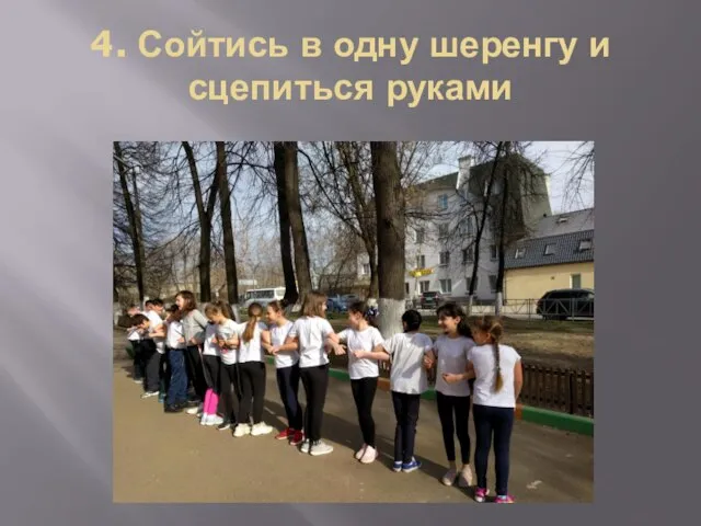 4. Сойтись в одну шеренгу и сцепиться руками