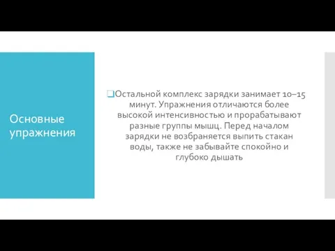 Основные упражнения Остальной комплекс зарядки занимает 10–15 минут. Упражнения отличаются более высокой