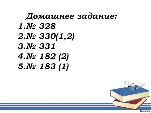 Домашнее задание: № 328 № 330(1,2) № 331 № 182 (2) № 183 (1)