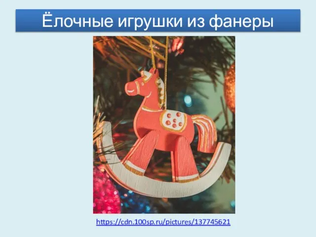 Ёлочные игрушки из фанеры https://cdn.100sp.ru/pictures/137745621