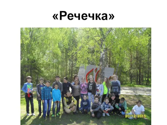 «Речечка»