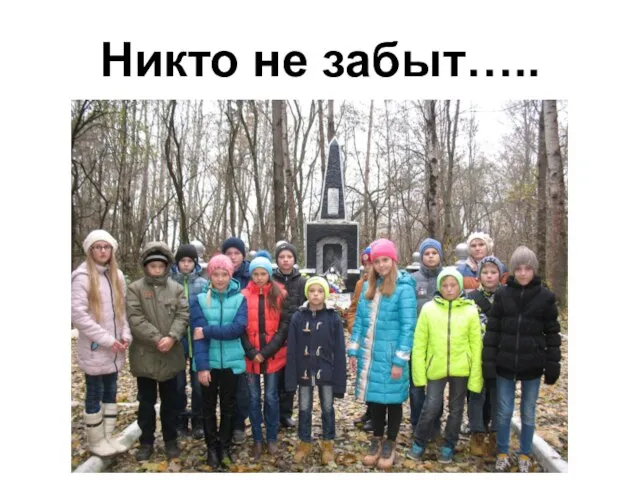 Никто не забыт…..