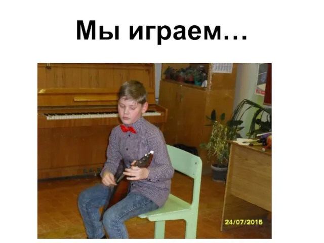 Мы играем…