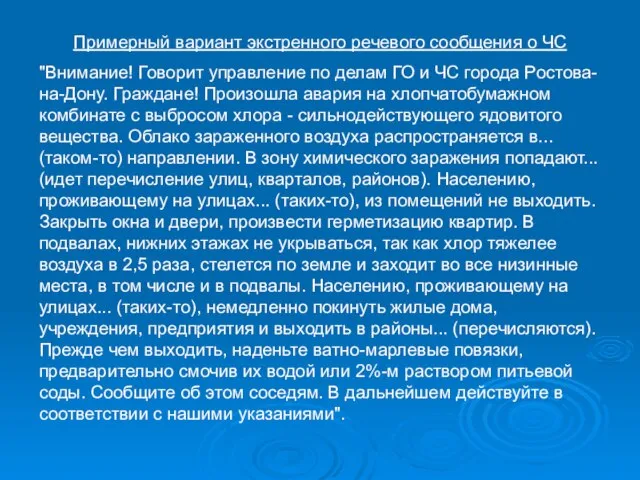 Примерный вариант экстренного речевого сообщения о ЧС "Внимание! Говорит управление по делам