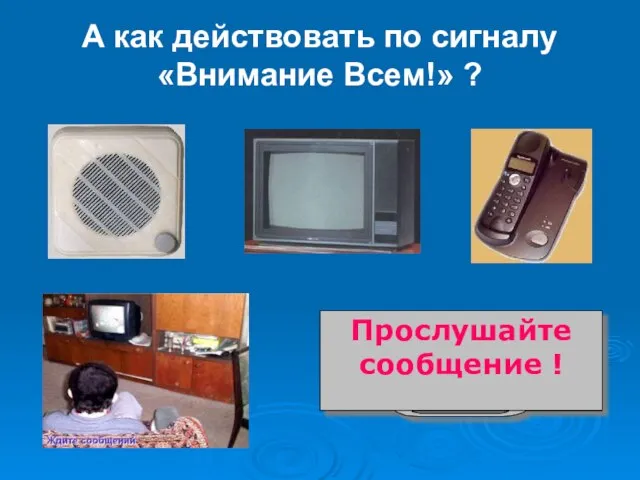 А как действовать по сигналу «Внимание Всем!» ? Прослушайте сообщение !